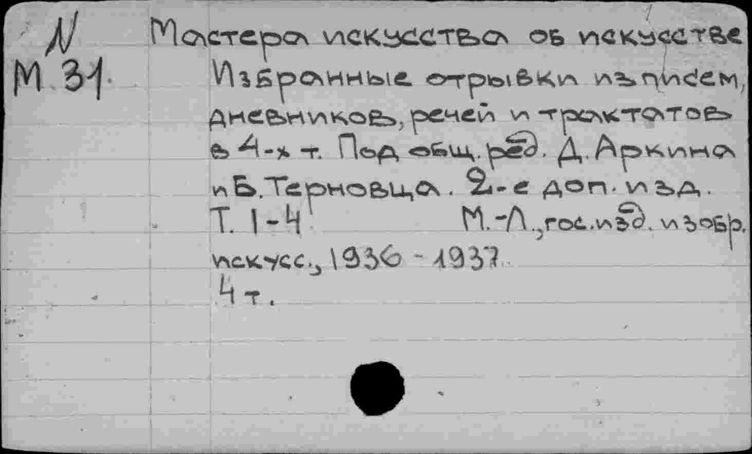 ﻿M Bf
ГПочстерсл vACKhxlCTbCA оь
VllgpOvHHbiei e>-rp>b\ê>Kv\ v^’b.ryÀnc!e^/ £неезк\А*чс>&э,, уэ^неСл -трс\х*тотое=» $5^-> Т. Лсэр, «=»feu\. 1рвГ<). Д,.
1АЬ.Т«рное>и,<х. 2^-« доп.иъд.
Т. |-Ц	М”*Л.,г©с.у'ъ^.'аЪ'эьь,
\лск.'усс. \^5^Ь " 495?
и: